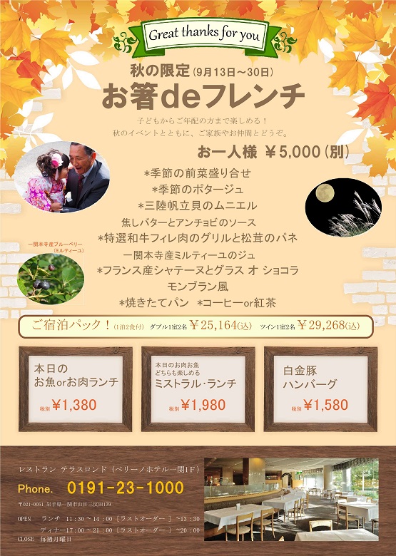 限定 シルバーウィークメニュー付プラン ベリーノホテル一関の宿泊案内
